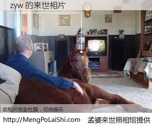 #孟婆来世照相馆# 【zyw 来世的未来相片】一碗梦婆汤，忘却了今生爱与痛，了无牵挂进入轮回。再相遇，已是天涯陌路人。可否借我一双慧眼，看清今生与来世？孟婆来世照相馆，触摸你的未来。zyw 来世的未来相片，有图有真相：