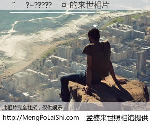 #孟婆来世照相馆# 【��?-?????�� 来世的未来相片】一碗梦婆汤，忘却了今生爱与痛，了无牵挂进入轮回。再相遇，已是天涯陌路人。可否借我一双慧眼，看清今生与来世？孟婆来世照相馆，触摸你的未来。��?-?????�� 来世的未来相片，有图有真相：