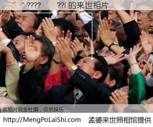 #孟婆来世照相馆# 【��????��??| 来世的未来相片】一碗梦婆汤，忘却了今生爱与痛，了无牵挂进入轮回。再相遇，已是天涯陌路人。可否借我一双慧眼，看清今生与来世？孟婆来世照相馆，触摸你的未来。��????��??| 来世的未来相片，有图有真相：