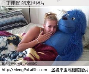 #孟婆来世照相馆# 【丁佳仪 来世的未来相片】一碗梦婆汤，忘却了今生爱与痛，了无牵挂进入轮回。再相遇，已是天涯陌路人。可否借我一双慧眼，看清今生与来世？孟婆来世照相馆，触摸你的未来。丁佳仪 来世的未来相片，有图有真相：