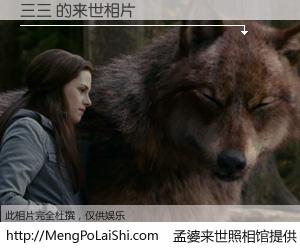 #孟婆来世照相馆# 【三三 来世的未来相片】一碗梦婆汤，忘却了今生爱与痛，了无牵挂进入轮回。再相遇，已是天涯陌路人。可否借我一双慧眼，看清今生与来世？孟婆来世照相馆，触摸你的未来。三三 来世的未来相片，有图有真相：