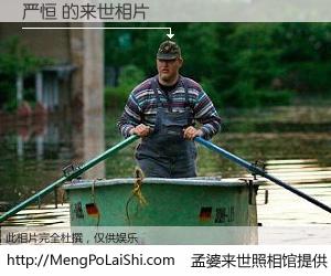 #孟婆来世照相馆# 【严恒 来世的未来相片】一碗梦婆汤，忘却了今生爱与痛，了无牵挂进入轮回。再相遇，已是天涯陌路人。可否借我一双慧眼，看清今生与来世？孟婆来世照相馆，触摸你的未来。严恒 来世的未来相片，有图有真相：