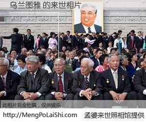 #孟婆来世照相馆# 【乌兰图雅 来世的未来相片】一碗梦婆汤，忘却了今生爱与痛，了无牵挂进入轮回。再相遇，已是天涯陌路人。可否借我一双慧眼，看清今生与来世？孟婆来世照相馆，触摸你的未来。乌兰图雅 来世的未来相片，有图有真相：