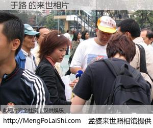 #孟婆来世照相馆# 【于路 来世的未来相片】一碗梦婆汤，忘却了今生爱与痛，了无牵挂进入轮回。再相遇，已是天涯陌路人。可否借我一双慧眼，看清今生与来世？孟婆来世照相馆，触摸你的未来。于路 来世的未来相片，有图有真相：