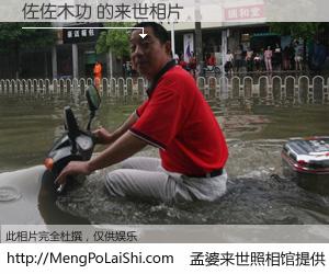 #孟婆来世照相馆# 【佐佐木功 来世的未来相片】一碗梦婆汤，忘却了今生爱与痛，了无牵挂进入轮回。再相遇，已是天涯陌路人。可否借我一双慧眼，看清今生与来世？孟婆来世照相馆，触摸你的未来。佐佐木功 来世的未来相片，有图有真相：