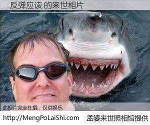 #孟婆来世照相馆# 【反弹应该 来世的未来相片】一碗梦婆汤，忘却了今生爱与痛，了无牵挂进入轮回。再相遇，已是天涯陌路人。可否借我一双慧眼，看清今生与来世？孟婆来世照相馆，触摸你的未来。反弹应该 来世的未来相片，有图有真相：