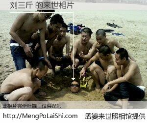 #孟婆来世照相馆# 【刘三斤 来世的未来相片】一碗梦婆汤，忘却了今生爱与痛，了无牵挂进入轮回。再相遇，已是天涯陌路人。可否借我一双慧眼，看清今生与来世？孟婆来世照相馆，触摸你的未来。刘三斤 来世的未来相片，有图有真相：