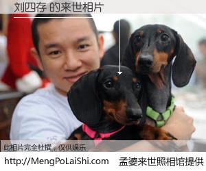 #孟婆来世照相馆# 【刘四存 来世的未来相片】一碗梦婆汤，忘却了今生爱与痛，了无牵挂进入轮回。再相遇，已是天涯陌路人。可否借我一双慧眼，看清今生与来世？孟婆来世照相馆，触摸你的未来。刘四存 来世的未来相片，有图有真相：