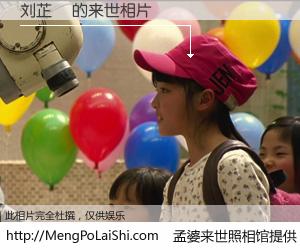 #孟婆来世照相馆# 【刘芷瑄 来世的未来相片】一碗梦婆汤，忘却了今生爱与痛，了无牵挂进入轮回。再相遇，已是天涯陌路人。可否借我一双慧眼，看清今生与来世？孟婆来世照相馆，触摸你的未来。刘芷瑄 来世的未来相片，有图有真相：