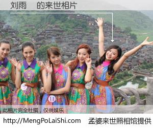 #孟婆来世照相馆# 【刘雨璠 来世的未来相片】一碗梦婆汤，忘却了今生爱与痛，了无牵挂进入轮回。再相遇，已是天涯陌路人。可否借我一双慧眼，看清今生与来世？孟婆来世照相馆，触摸你的未来。刘雨璠 来世的未来相片，有图有真相：