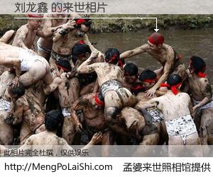 #孟婆来世照相馆# 【刘龙鑫 来世的未来相片】一碗梦婆汤，忘却了今生爱与痛，了无牵挂进入轮回。再相遇，已是天涯陌路人。可否借我一双慧眼，看清今生与来世？孟婆来世照相馆，触摸你的未来。刘龙鑫 来世的未来相片，有图有真相：