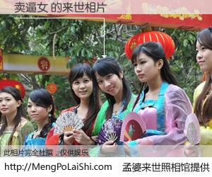 #孟婆来世照相馆# 【卖逼女 来世的未来相片】一碗梦婆汤，忘却了今生爱与痛，了无牵挂进入轮回。再相遇，已是天涯陌路人。可否借我一双慧眼，看清今生与来世？孟婆来世照相馆，触摸你的未来。卖逼女 来世的未来相片，有图有真相：