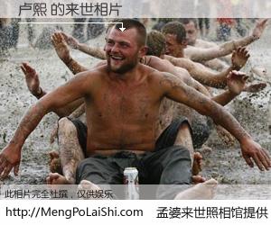 #孟婆来世照相馆# 【卢熙 来世的未来相片】一碗梦婆汤，忘却了今生爱与痛，了无牵挂进入轮回。再相遇，已是天涯陌路人。可否借我一双慧眼，看清今生与来世？孟婆来世照相馆，触摸你的未来。卢熙 来世的未来相片，有图有真相：