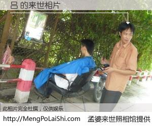 #孟婆来世照相馆# 【吕 来世的未来相片】一碗梦婆汤，忘却了今生爱与痛，了无牵挂进入轮回。再相遇，已是天涯陌路人。可否借我一双慧眼，看清今生与来世？孟婆来世照相馆，触摸你的未来。吕 来世的未来相片，有图有真相：