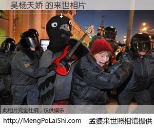 #孟婆来世照相馆# 【吴杨天娇 来世的未来相片】一碗梦婆汤，忘却了今生爱与痛，了无牵挂进入轮回。再相遇，已是天涯陌路人。可否借我一双慧眼，看清今生与来世？孟婆来世照相馆，触摸你的未来。吴杨天娇 来世的未来相片，有图有真相：