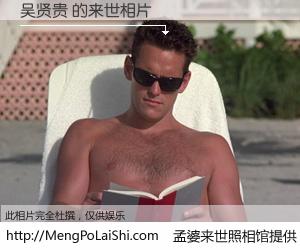 #孟婆来世照相馆# 【吴贤贵 来世的未来相片】一碗梦婆汤，忘却了今生爱与痛，了无牵挂进入轮回。再相遇，已是天涯陌路人。可否借我一双慧眼，看清今生与来世？孟婆来世照相馆，触摸你的未来。吴贤贵 来世的未来相片，有图有真相：