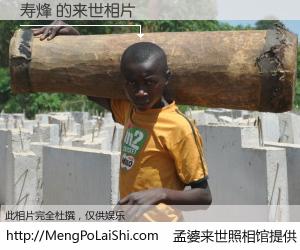 #孟婆来世照相馆# 【寿烽 来世的未来相片】一碗梦婆汤，忘却了今生爱与痛，了无牵挂进入轮回。再相遇，已是天涯陌路人。可否借我一双慧眼，看清今生与来世？孟婆来世照相馆，触摸你的未来。寿烽 来世的未来相片，有图有真相：