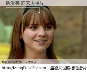 #孟婆来世照相馆# 【姚爱英 来世的未来相片】一碗梦婆汤，忘却了今生爱与痛，了无牵挂进入轮回。再相遇，已是天涯陌路人。可否借我一双慧眼，看清今生与来世？孟婆来世照相馆，触摸你的未来。姚爱英 来世的未来相片，有图有真相：