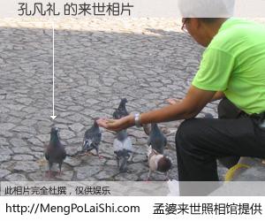 #孟婆来世照相馆# 【孔凡礼 来世的未来相片】一碗梦婆汤，忘却了今生爱与痛，了无牵挂进入轮回。再相遇，已是天涯陌路人。可否借我一双慧眼，看清今生与来世？孟婆来世照相馆，触摸你的未来。孔凡礼 来世的未来相片，有图有真相：