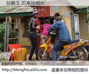 #孟婆来世照相馆# 【孙鹏玉 来世的未来相片】一碗梦婆汤，忘却了今生爱与痛，了无牵挂进入轮回。再相遇，已是天涯陌路人。可否借我一双慧眼，看清今生与来世？孟婆来世照相馆，触摸你的未来。孙鹏玉 来世的未来相片，有图有真相：