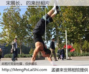 #孟婆来世照相馆# 【宋展长、 来世的未来相片】一碗梦婆汤，忘却了今生爱与痛，了无牵挂进入轮回。再相遇，已是天涯陌路人。可否借我一双慧眼，看清今生与来世？孟婆来世照相馆，触摸你的未来。宋展长、 来世的未来相片，有图有真相：