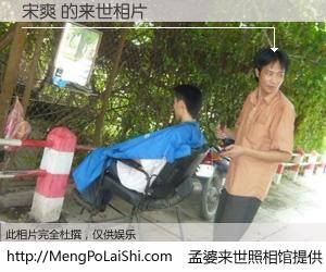 #孟婆来世照相馆# 【宋爽 来世的未来相片】一碗梦婆汤，忘却了今生爱与痛，了无牵挂进入轮回。再相遇，已是天涯陌路人。可否借我一双慧眼，看清今生与来世？孟婆来世照相馆，触摸你的未来。宋爽 来世的未来相片，有图有真相：