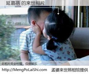 #孟婆来世照相馆# 【延嘉蓓 来世的未来相片】一碗梦婆汤，忘却了今生爱与痛，了无牵挂进入轮回。再相遇，已是天涯陌路人。可否借我一双慧眼，看清今生与来世？孟婆来世照相馆，触摸你的未来。延嘉蓓 来世的未来相片，有图有真相：