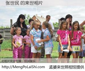 #孟婆来世照相馆# 【张世民 来世的未来相片】一碗梦婆汤，忘却了今生爱与痛，了无牵挂进入轮回。再相遇，已是天涯陌路人。可否借我一双慧眼，看清今生与来世？孟婆来世照相馆，触摸你的未来。张世民 来世的未来相片，有图有真相：