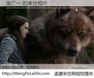 #孟婆来世照相馆# 【张广一 来世的未来相片】一碗梦婆汤，忘却了今生爱与痛，了无牵挂进入轮回。再相遇，已是天涯陌路人。可否借我一双慧眼，看清今生与来世？孟婆来世照相馆，触摸你的未来。张广一 来世的未来相片，有图有真相：