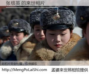 #孟婆来世照相馆# 【张极英 来世的未来相片】一碗梦婆汤，忘却了今生爱与痛，了无牵挂进入轮回。再相遇，已是天涯陌路人。可否借我一双慧眼，看清今生与来世？孟婆来世照相馆，触摸你的未来。张极英 来世的未来相片，有图有真相：