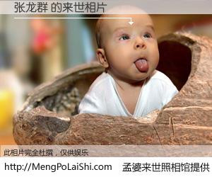 #孟婆来世照相馆# 【张龙群 来世的未来相片】一碗梦婆汤，忘却了今生爱与痛，了无牵挂进入轮回。再相遇，已是天涯陌路人。可否借我一双慧眼，看清今生与来世？孟婆来世照相馆，触摸你的未来。张龙群 来世的未来相片，有图有真相：