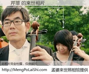 #孟婆来世照相馆# 【張芹菲 来世的未来相片】一碗梦婆汤，忘却了今生爱与痛，了无牵挂进入轮回。再相遇，已是天涯陌路人。可否借我一双慧眼，看清今生与来世？孟婆来世照相馆，触摸你的未来。張芹菲 来世的未来相片，有图有真相：