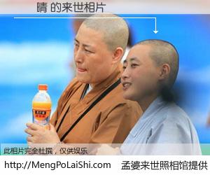 #孟婆来世照相馆# 【張詠晴 来世的未来相片】一碗梦婆汤，忘却了今生爱与痛，了无牵挂进入轮回。再相遇，已是天涯陌路人。可否借我一双慧眼，看清今生与来世？孟婆来世照相馆，触摸你的未来。張詠晴 来世的未来相片，有图有真相：