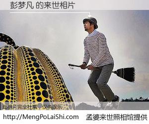 #孟婆来世照相馆# 【彭梦凡 来世的未来相片】一碗梦婆汤，忘却了今生爱与痛，了无牵挂进入轮回。再相遇，已是天涯陌路人。可否借我一双慧眼，看清今生与来世？孟婆来世照相馆，触摸你的未来。彭梦凡 来世的未来相片，有图有真相：