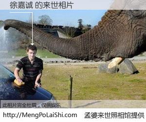#孟婆来世照相馆# 【徐嘉诚 来世的未来相片】一碗梦婆汤，忘却了今生爱与痛，了无牵挂进入轮回。再相遇，已是天涯陌路人。可否借我一双慧眼，看清今生与来世？孟婆来世照相馆，触摸你的未来。徐嘉诚 来世的未来相片，有图有真相：