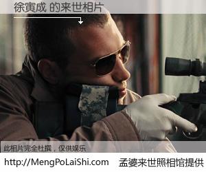#孟婆来世照相馆# 【徐寅成 来世的未来相片】一碗梦婆汤，忘却了今生爱与痛，了无牵挂进入轮回。再相遇，已是天涯陌路人。可否借我一双慧眼，看清今生与来世？孟婆来世照相馆，触摸你的未来。徐寅成 来世的未来相片，有图有真相：