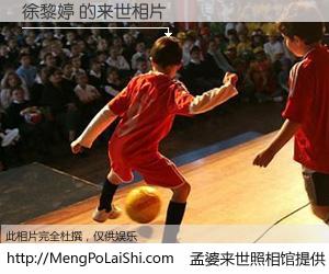 #孟婆来世照相馆# 【徐黎婷 来世的未来相片】一碗梦婆汤，忘却了今生爱与痛，了无牵挂进入轮回。再相遇，已是天涯陌路人。可否借我一双慧眼，看清今生与来世？孟婆来世照相馆，触摸你的未来。徐黎婷 来世的未来相片，有图有真相：