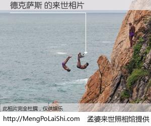 #孟婆来世照相馆# 【德克萨斯 来世的未来相片】一碗梦婆汤，忘却了今生爱与痛，了无牵挂进入轮回。再相遇，已是天涯陌路人。可否借我一双慧眼，看清今生与来世？孟婆来世照相馆，触摸你的未来。德克萨斯 来世的未来相片，有图有真相：