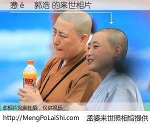 #孟婆来世照相馆# 【懑�郭浩 来世的未来相片】一碗梦婆汤，忘却了今生爱与痛，了无牵挂进入轮回。再相遇，已是天涯陌路人。可否借我一双慧眼，看清今生与来世？孟婆来世照相馆，触摸你的未来。懑�郭浩 来世的未来相片，有图有真相：