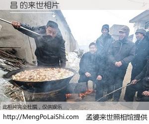 #孟婆来世照相馆# 【昌 来世的未来相片】一碗梦婆汤，忘却了今生爱与痛，了无牵挂进入轮回。再相遇，已是天涯陌路人。可否借我一双慧眼，看清今生与来世？孟婆来世照相馆，触摸你的未来。昌 来世的未来相片，有图有真相：