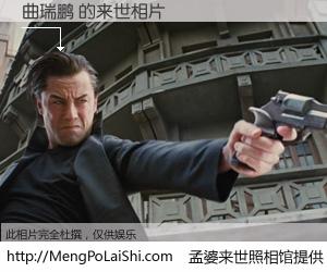 #孟婆来世照相馆# 【曲瑞鹏 来世的未来相片】一碗梦婆汤，忘却了今生爱与痛，了无牵挂进入轮回。再相遇，已是天涯陌路人。可否借我一双慧眼，看清今生与来世？孟婆来世照相馆，触摸你的未来。曲瑞鹏 来世的未来相片，有图有真相：