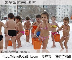 #孟婆来世照相馆# 【朱呈智 来世的未来相片】一碗梦婆汤，忘却了今生爱与痛，了无牵挂进入轮回。再相遇，已是天涯陌路人。可否借我一双慧眼，看清今生与来世？孟婆来世照相馆，触摸你的未来。朱呈智 来世的未来相片，有图有真相：