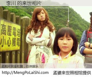 #孟婆来世照相馆# 【李川 来世的未来相片】一碗梦婆汤，忘却了今生爱与痛，了无牵挂进入轮回。再相遇，已是天涯陌路人。可否借我一双慧眼，看清今生与来世？孟婆来世照相馆，触摸你的未来。李川 来世的未来相片，有图有真相：