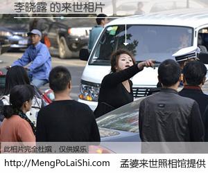 #孟婆来世照相馆# 【李晓露 来世的未来相片】一碗梦婆汤，忘却了今生爱与痛，了无牵挂进入轮回。再相遇，已是天涯陌路人。可否借我一双慧眼，看清今生与来世？孟婆来世照相馆，触摸你的未来。李晓露 来世的未来相片，有图有真相：