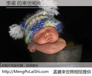 #孟婆来世照相馆# 【李梁 来世的未来相片】一碗梦婆汤，忘却了今生爱与痛，了无牵挂进入轮回。再相遇，已是天涯陌路人。可否借我一双慧眼，看清今生与来世？孟婆来世照相馆，触摸你的未来。李梁 来世的未来相片，有图有真相：