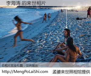 #孟婆来世照相馆# 【李海涛 来世的未来相片】一碗梦婆汤，忘却了今生爱与痛，了无牵挂进入轮回。再相遇，已是天涯陌路人。可否借我一双慧眼，看清今生与来世？孟婆来世照相馆，触摸你的未来。李海涛 来世的未来相片，有图有真相：