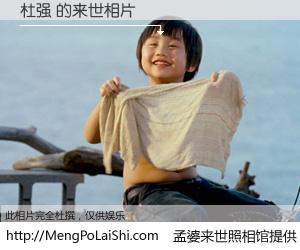 #孟婆来世照相馆# 【杜强 来世的未来相片】一碗梦婆汤，忘却了今生爱与痛，了无牵挂进入轮回。再相遇，已是天涯陌路人。可否借我一双慧眼，看清今生与来世？孟婆来世照相馆，触摸你的未来。杜强 来世的未来相片，有图有真相：