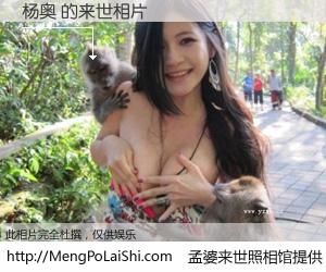 #孟婆来世照相馆# 【杨奥 来世的未来相片】一碗梦婆汤，忘却了今生爱与痛，了无牵挂进入轮回。再相遇，已是天涯陌路人。可否借我一双慧眼，看清今生与来世？孟婆来世照相馆，触摸你的未来。杨奥 来世的未来相片，有图有真相：