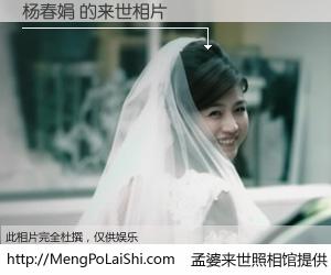 #孟婆来世照相馆# 【杨春娟 来世的未来相片】一碗梦婆汤，忘却了今生爱与痛，了无牵挂进入轮回。再相遇，已是天涯陌路人。可否借我一双慧眼，看清今生与来世？孟婆来世照相馆，触摸你的未来。杨春娟 来世的未来相片，有图有真相：