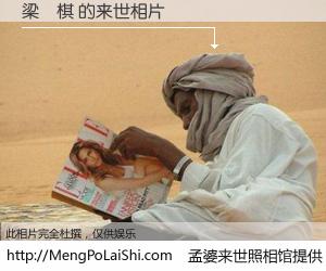 #孟婆来世照相馆# 【梁凱棋 来世的未来相片】一碗梦婆汤，忘却了今生爱与痛，了无牵挂进入轮回。再相遇，已是天涯陌路人。可否借我一双慧眼，看清今生与来世？孟婆来世照相馆，触摸你的未来。梁凱棋 来世的未来相片，有图有真相：